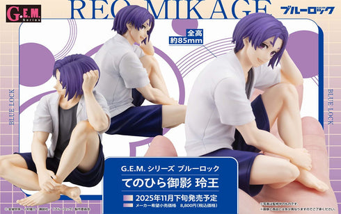 『ブルーロック』G.E.M.シリーズ てのひら御影玲王